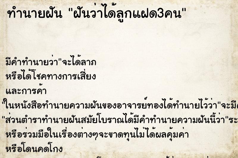 ทำนายฝันทำนายฝันฝันว่าได้ลูกแฝด3คน