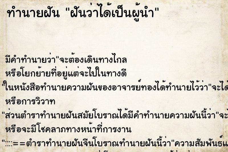 ทำนายฝัน ฝันว่าได้เป็นผู้นำ ตำราโบราณ แม่นที่สุดในโลก