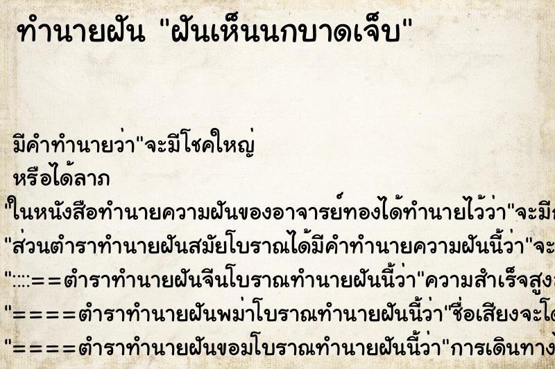 ทำนายฝัน ฝันเห็นนกบาดเจ็บ ตำราโบราณ แม่นที่สุดในโลก