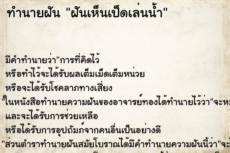 ทำนายฝัน ฝันเห็นเป็ดเล่นน้ำ ทำนายฝัน ฝันเห็นเป็ดเล่นน้ำ