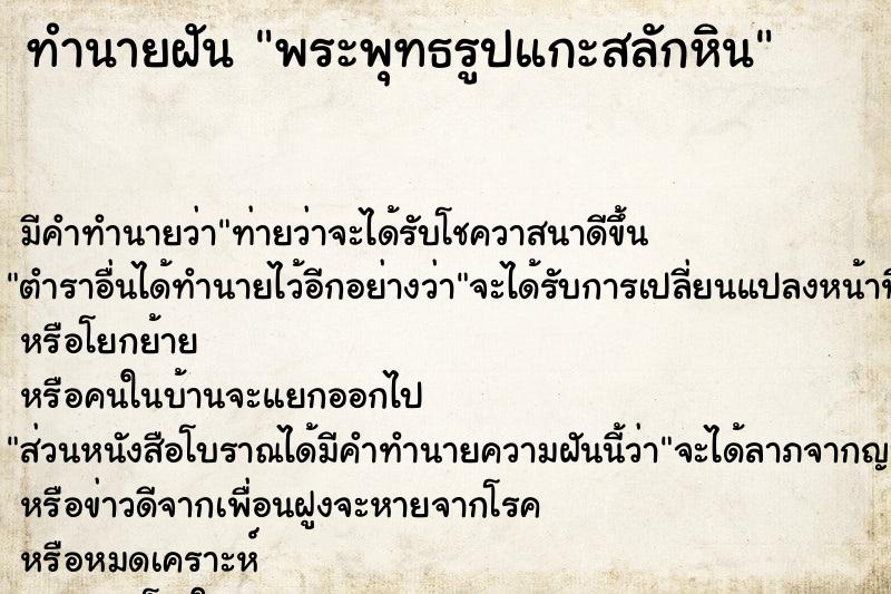 ทำนายฝัน พระพุทธรูปแกะสลักหิน ทำนายฝัน พระพุทธรูปแกะสลักหิน