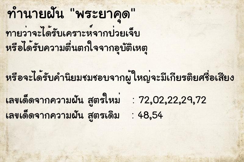 ทำนายฝันทำนายฝันพระยาคุด