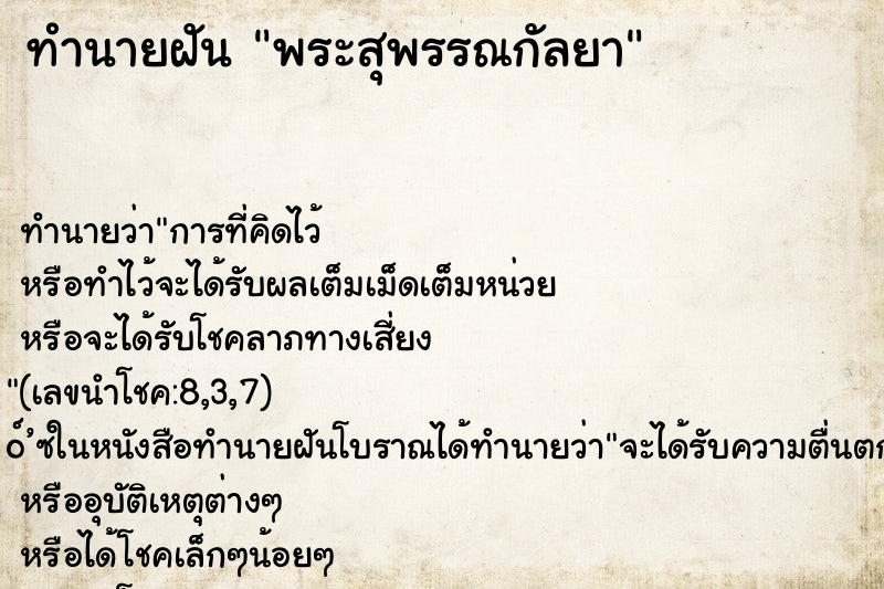ทำนายฝัน พระสุพรรณกัลยา ทำนายฝัน พระสุพรรณกัลยา