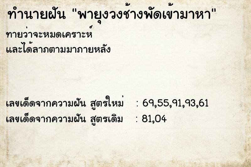 ทำนายฝันพายุงวงช้างพัดเข้ามาหา ทำนายฝันทำนายฝันพายุงวงช้างพัดเข้ามาหา