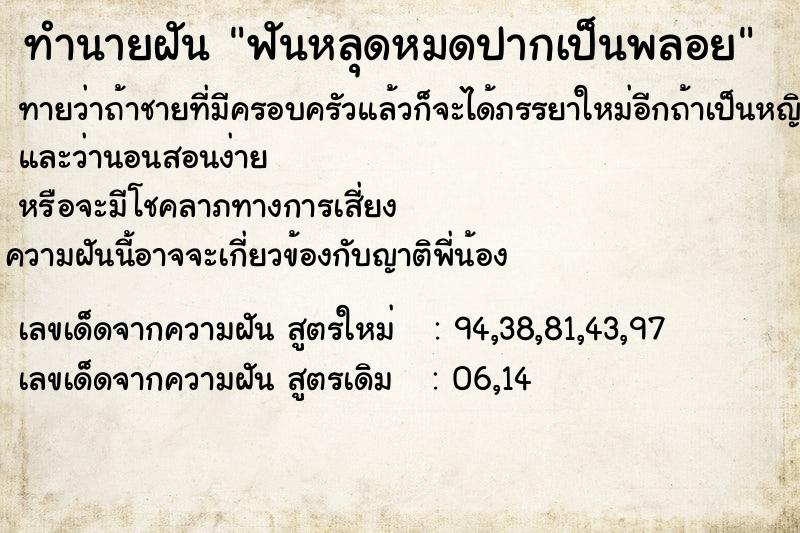 ทำนายฝันฟันหลุดหมดปากเป็นพลอย ทำนายฝันทำนายฝันฟันหลุดหมดปากเป็นพลอย