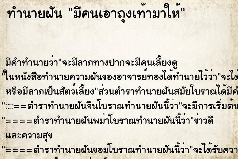 ทำนายฝัน มีคนเอาถุงเท้ามาให้ ทำนายฝัน มีคนเอาถุงเท้ามาให้