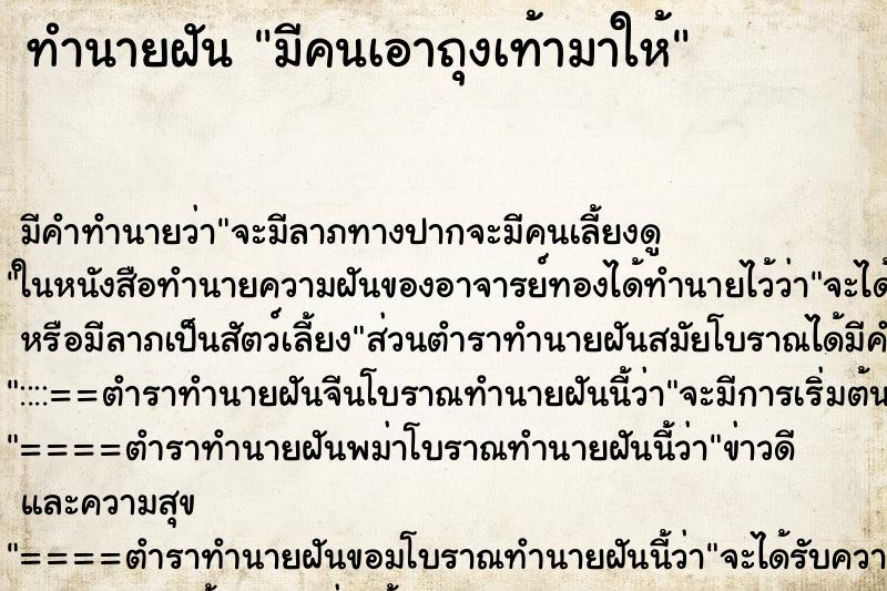 ทำนายฝัน มีคนเอาถุงเท้ามาให้ ตำราโบราณ แม่นที่สุดในโลก