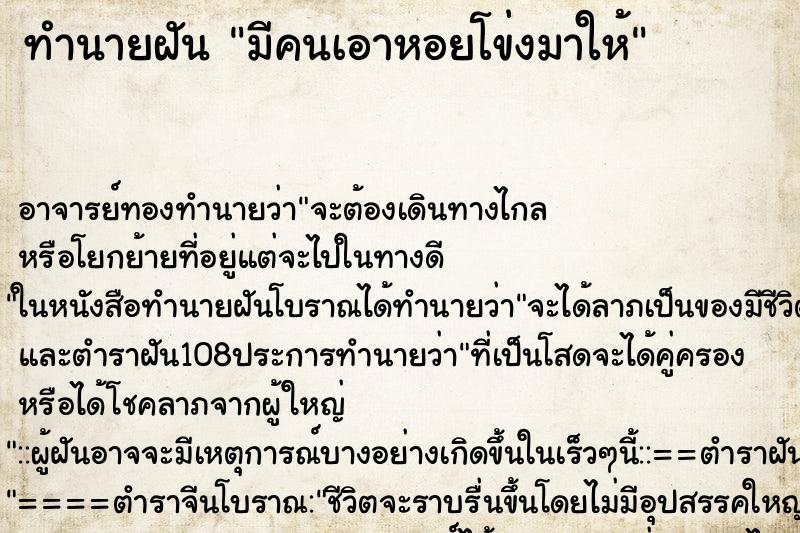 ทำนายฝัน มีคนเอาหอยโข่งมาให้ ตำราโบราณ แม่นที่สุดในโลก