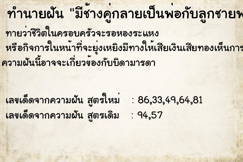 ทำนายฝันมีช้างคู่กลายเป็นพ่อกับลูกชายพาไปทำบุญ ทำนายฝันทำนายฝันมีช้างคู่กลายเป็นพ่อกับลูกชายพาไปทำบุญ