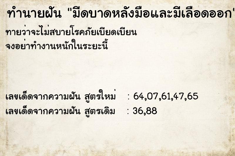 ทำนายฝันทำนายฝันมีดบาดหลังมือและมีเลือดออก