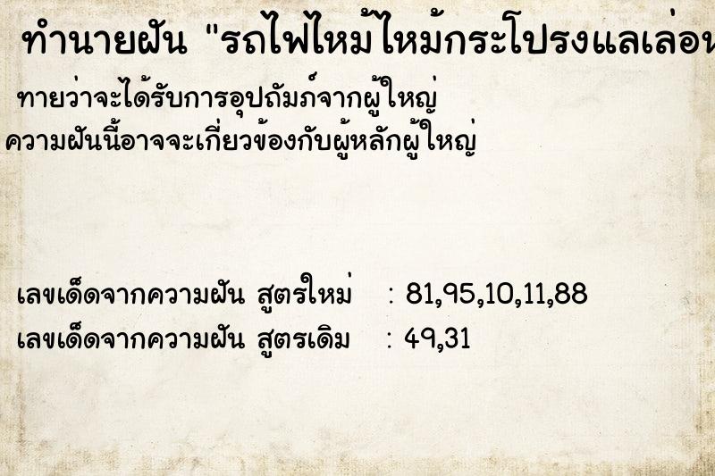 ทำนายฝันรถไฟไหม้ไหม้กระโปรงแลเล่อหลัง ทำนายฝันทำนายฝันรถไฟไหม้ไหม้กระโปรงแลเล่อหลัง