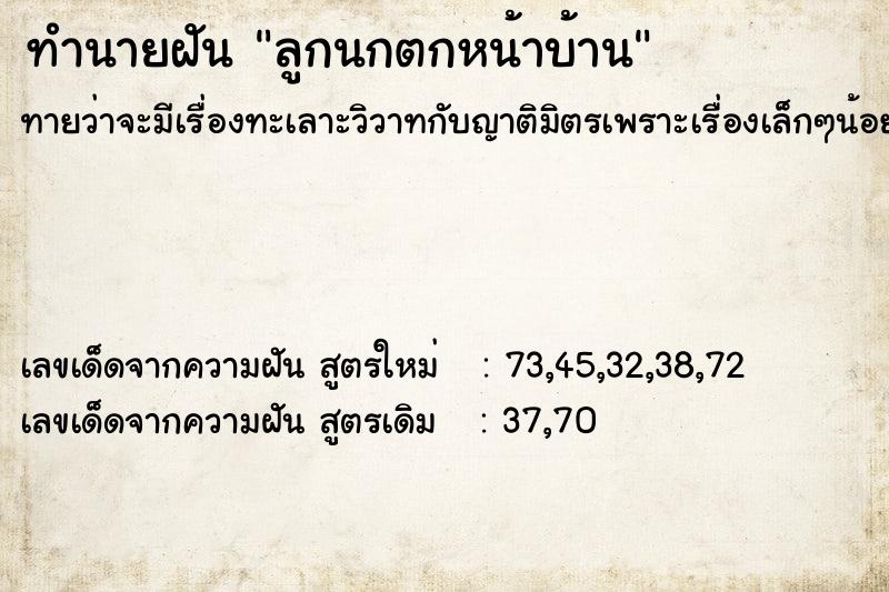 ทำนายฝันทำนายฝันลูกนกตกหน้าบ้าน