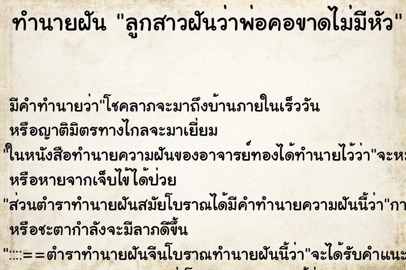 ทำนายฝันทำนายฝันลูกสาวฝันว่าพ่อคอขาดไม่มีหัว