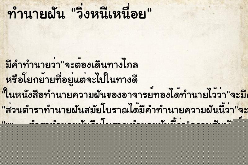 ทำนายฝันวิ่งหนีเหนื่อย ทำนายฝันทำนายฝันวิ่งหนีเหนื่อย