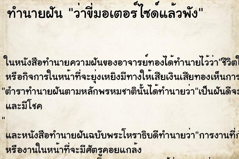 ทำนายฝัน ว่าขี่มอเตอร์ไซด์แล้วพัง ทำนายฝัน ว่าขี่มอเตอร์ไซด์แล้วพัง