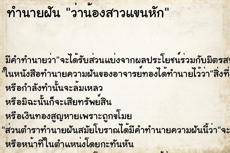 ทำนายฝัน ว่าน้องสาวแขนหัก ทำนายฝัน ว่าน้องสาวแขนหัก
