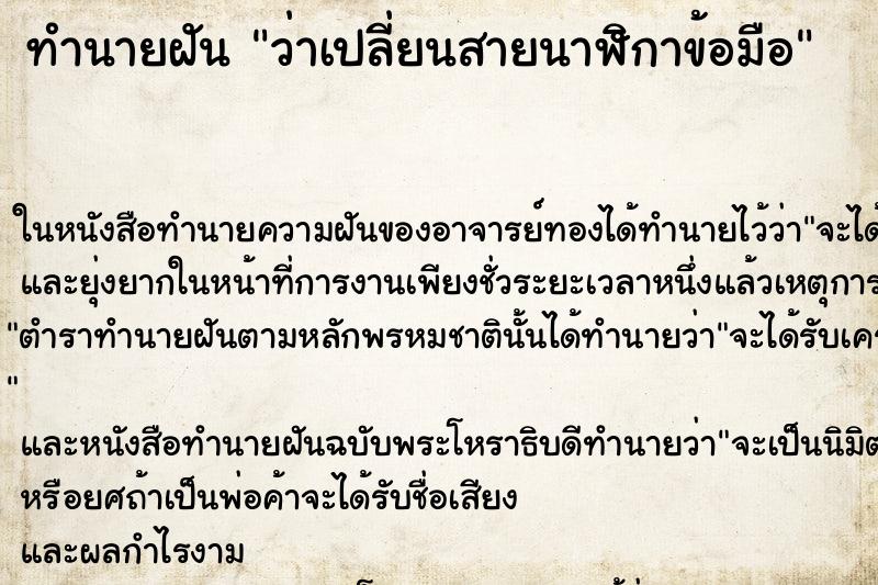 ทำนายฝันว่าเปลี่ยนสายนาฬิกาข้อมือ ทำนายฝันทำนายฝันว่าเปลี่ยนสายนาฬิกาข้อมือ