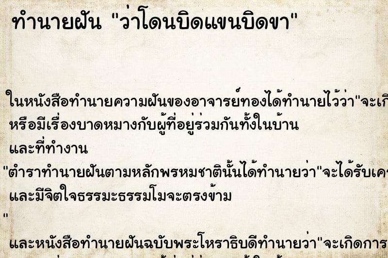ทำนายฝัน ว่าโดนบิดแขนบิดขา ทำนายฝัน ว่าโดนบิดแขนบิดขา