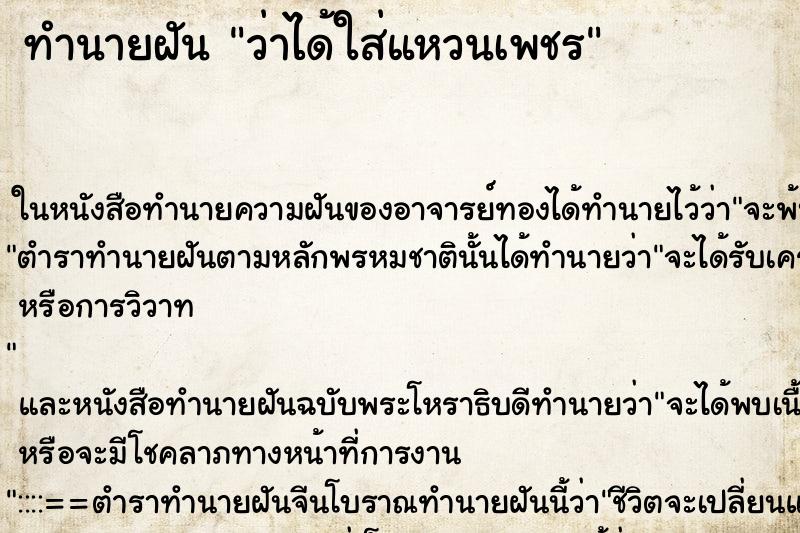 ทำนายฝัน ว่าได้ใส่แหวนเพชร ทำนายฝัน ว่าได้ใส่แหวนเพชร