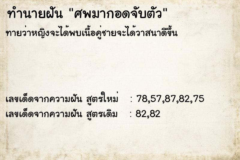 ทำนายฝันศพมากอดจับตัว ทำนายฝันทำนายฝันศพมากอดจับตัว