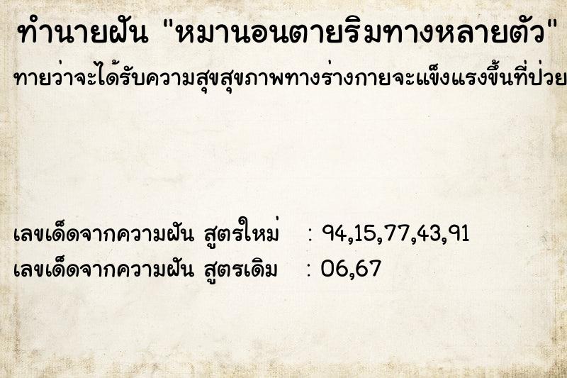 ทำนายฝันทำนายฝันหมานอนตายริมทางหลายตัว