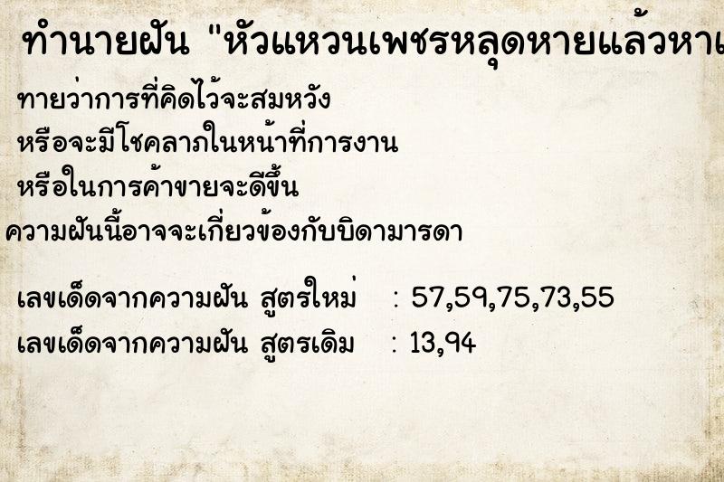 ทำนายฝันทำนายฝันหัวแหวนเพชรหลุดหายแล้วหาเจอ