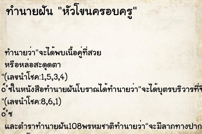 ทำนายฝันหัวโขนครอบครู ทำนายฝันทำนายฝันหัวโขนครอบครู