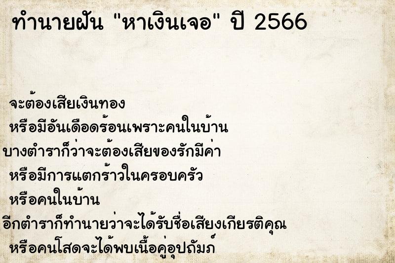 ทำนายฝัน หาเงินเจอ
