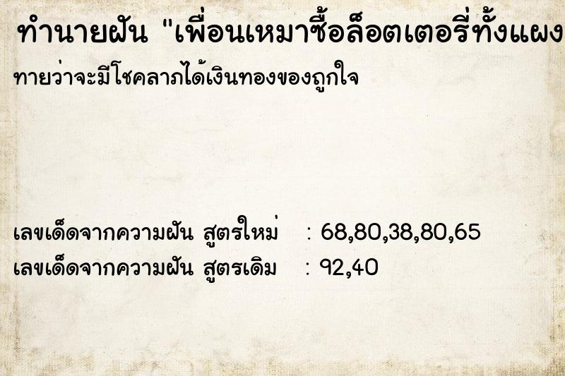 ทำนายฝันเพื่อนเหมาซื้อล็อตเตอรี่ทั้งแผง ทำนายฝันทำนายฝันเพื่อนเหมาซื้อล็อตเตอรี่ทั้งแผง