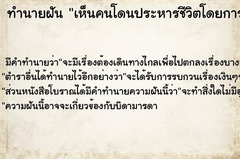 ทำนายฝันทำนายฝันเห็นคนโดนประหารชีวิตโดยการตัดคอ