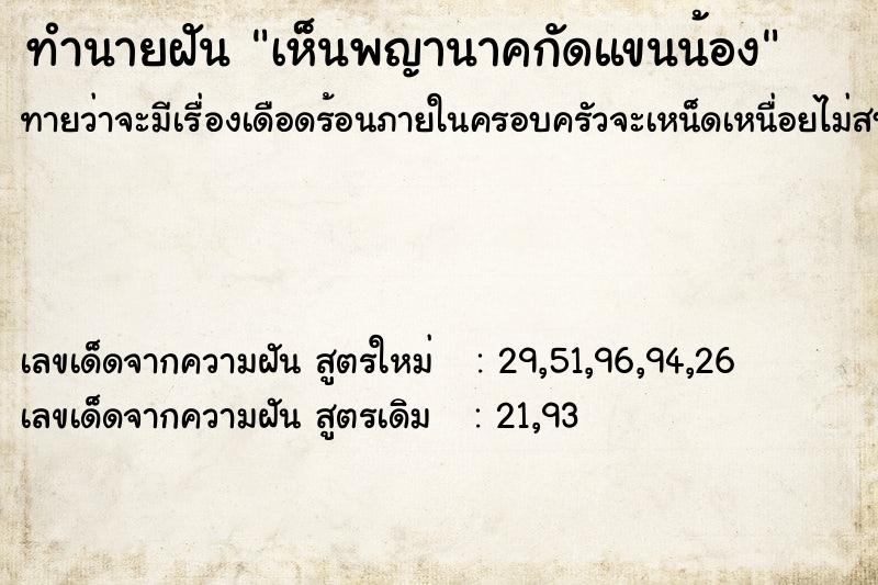 ทำนายฝันทำนายฝันเห็นพญานาคกัดแขนน้อง