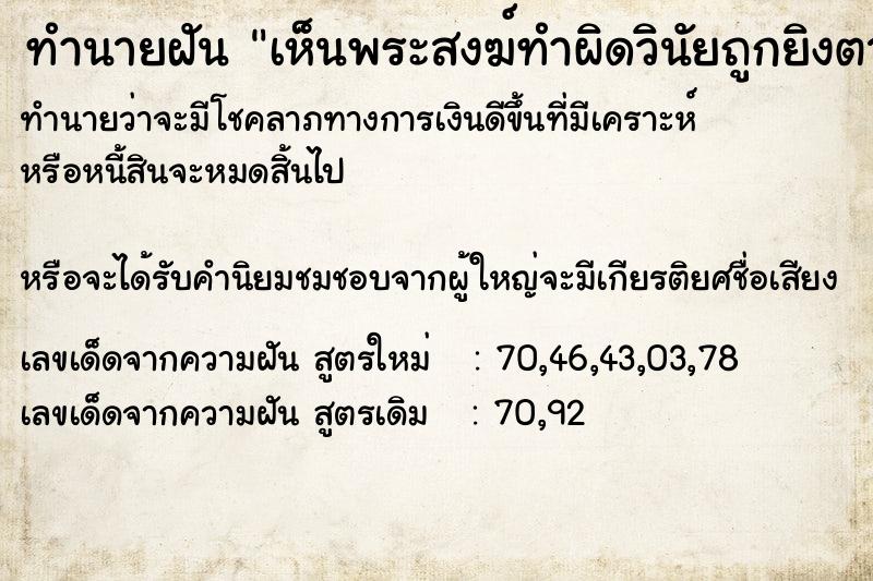 ทำนายฝันทำนายฝันเห็นพระสงฆ์ทำผิดวินัยถูกยิงตาย