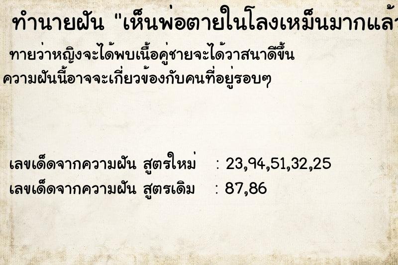 ทำนายฝันทำนายฝันเห็นพ่อตายในโลงเหม็นมากแล้วมาเดินได้