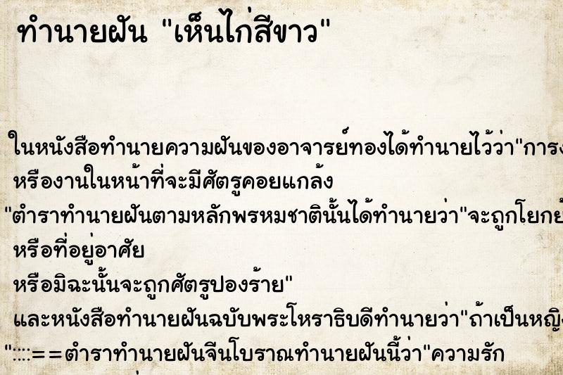 ทำนายฝัน เห็นไก่สีขาว