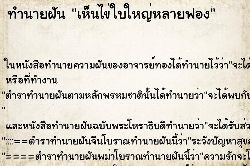 ทำนายฝันทำนายฝันเห็นไข่ใบใหญ่หลายฟอง