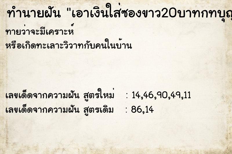 ทำนายฝันทำนายฝันเอาเงินใส่ซองขาว20บาทกทบุญ