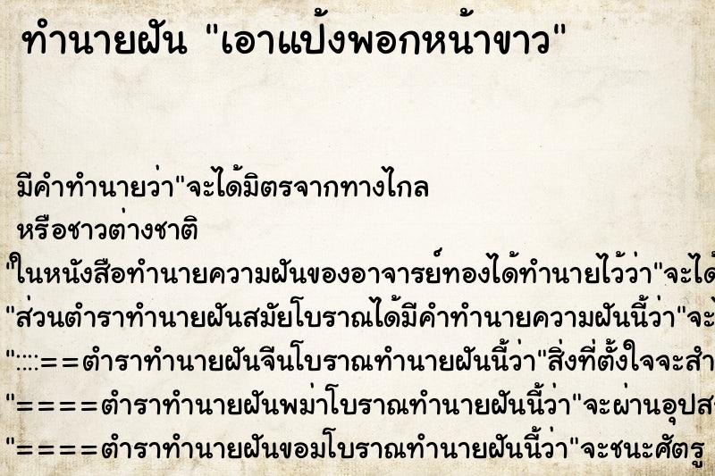 ทำนายฝันเอาแป้งพอกหน้าขาว ทำนายฝันทำนายฝันเอาแป้งพอกหน้าขาว