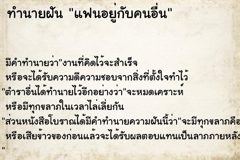 ทำนายฝัน แฟนอยู่กับคนอื่น ทำนายฝัน แฟนอยู่กับคนอื่น