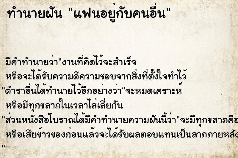 ทำนายฝัน แฟนอยู่กับคนอื่น ตำราโบราณ แม่นที่สุดในโลก