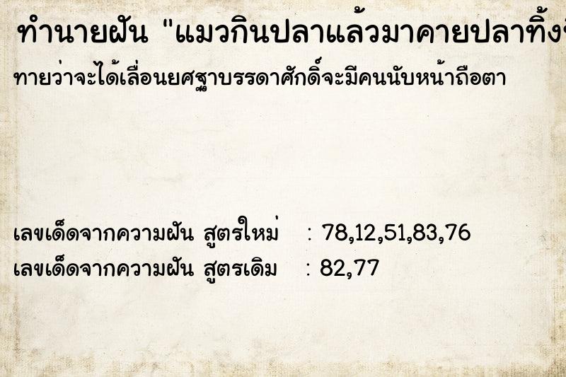 ทำนายฝันทำนายฝันแมวกินปลาแล้วมาคายปลาทิ้งที่บ้านตัวใหญเต็ม