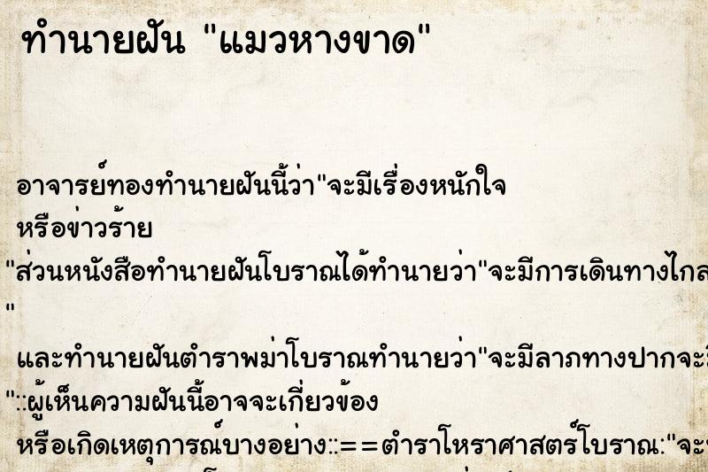 ทำนายฝัน แมวหางขาด ทำนายฝัน แมวหางขาด