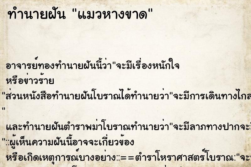 ทำนายฝัน แมวหางขาด ตำราโบราณ แม่นที่สุดในโลก