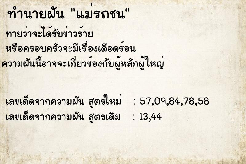 ทำนายฝันทำนายฝันแม่รถชน