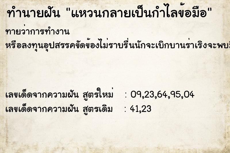 ทำนายฝันทำนายฝันแหวนกลายเป็นกำไลข้อมือ