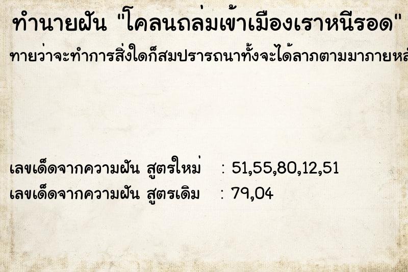 ทำนายฝันทำนายฝันโคลนถล่มเข้าเมืองเราหนีรอด