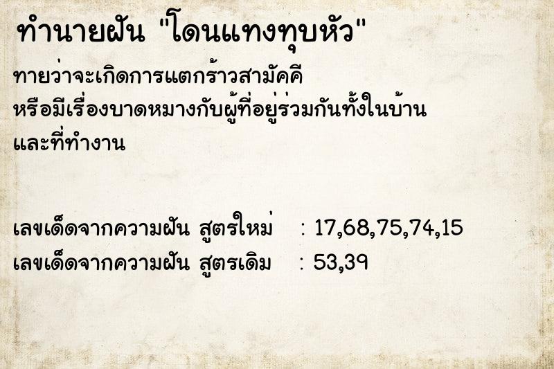 ทำนายฝันโดนแทงทุบหัว ทำนายฝันทำนายฝันโดนแทงทุบหัว