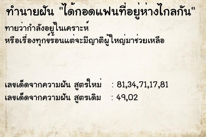 ทำนายฝันทำนายฝันได้กอดแฟนที่อยู่ห่างไกลกัน