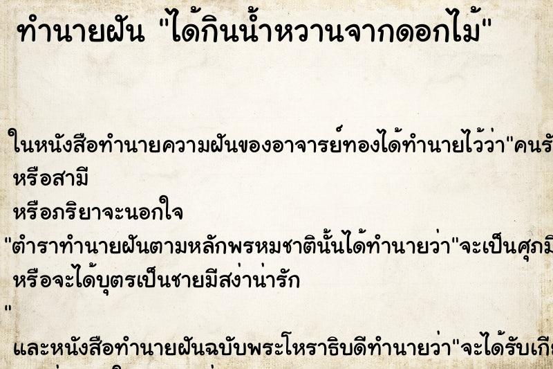 ทำนายฝันทำนายฝันได้กินน้ำหวานจากดอกไม้