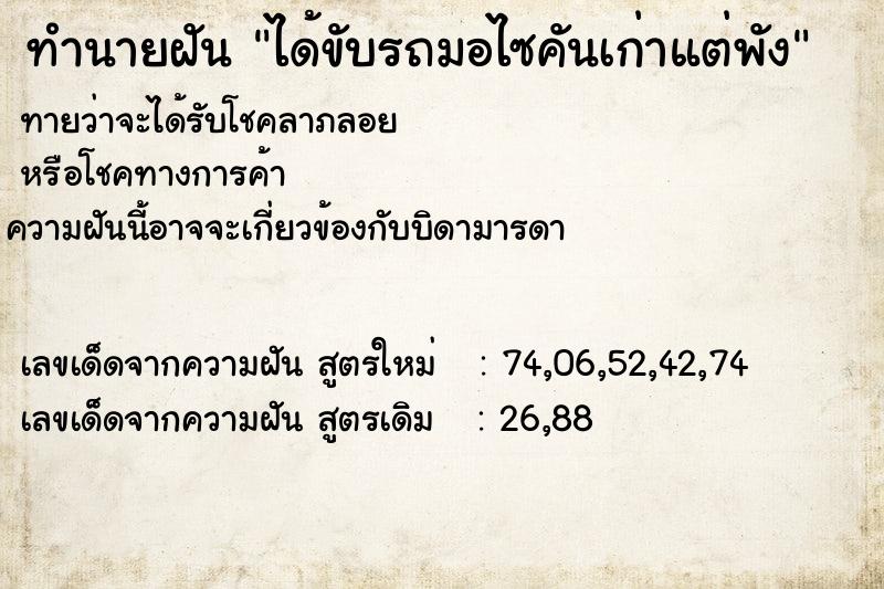 ทำนายฝัน ได้ขับรถมอไซคันเก่าแต่พัง