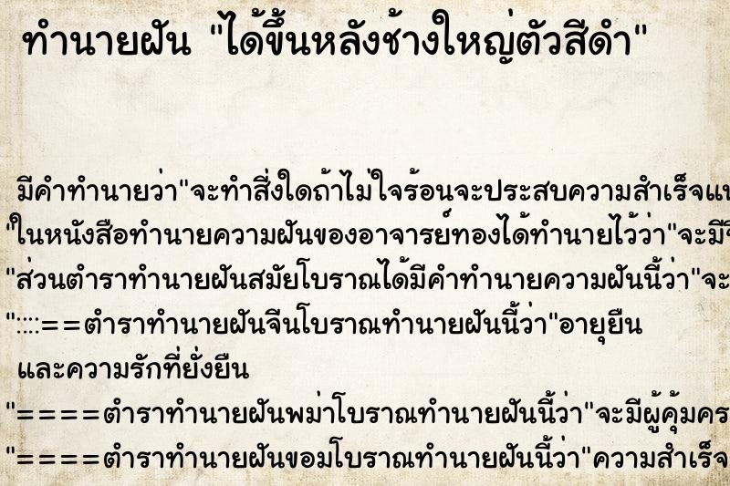 ทำนายฝันทำนายฝันได้ขึ้นหลังช้างใหญ่ตัวสีดำ
